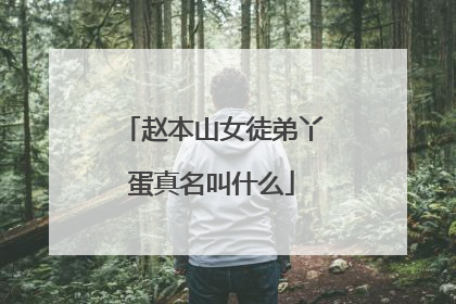 赵本山女徒弟丫蛋真名叫什么