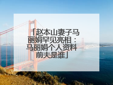 赵本山妻子马丽娟罕见亮相：马丽娟个人资料前夫是谁