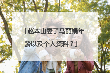赵本山妻子马丽娟年龄以及个人资料？