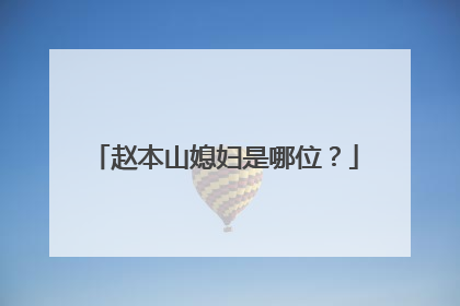 赵本山媳妇是哪位？