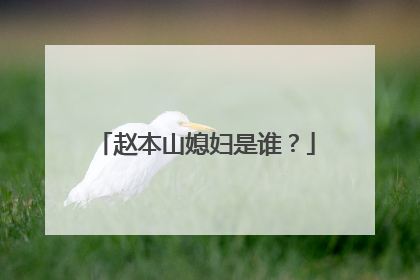 赵本山媳妇是谁?