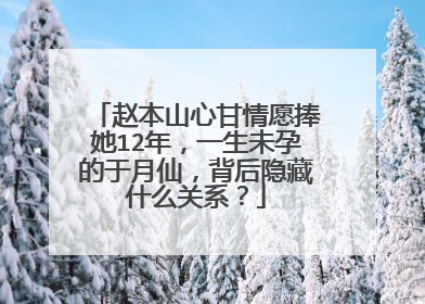 赵本山心甘情愿捧她12年,一生未孕的于月仙,背后隐藏什么关系?