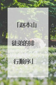 赵本山徒弟的排行顺序