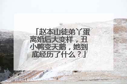 赵本山徒弟丫蛋离婚后大变样，丑小鸭变天鹅，她到底经历了什么？