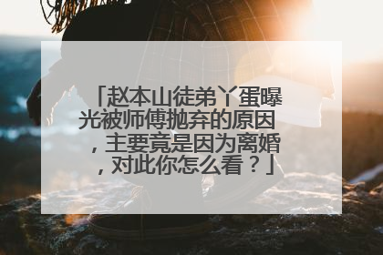 赵本山徒弟丫蛋曝光被师傅抛弃的原因，主要竟是因为离婚，对此你怎么看？