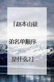 赵本山徒弟名单顺序是什么?