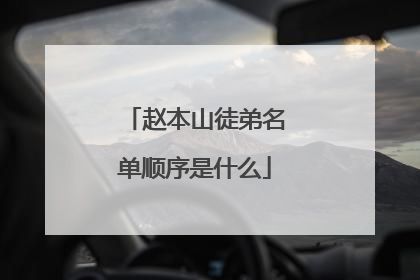 赵本山徒弟名单顺序是什么