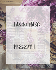 赵本山徒弟排名名单