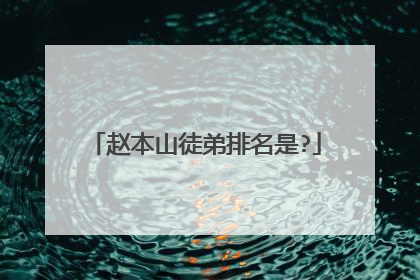 赵本山徒弟排名是?