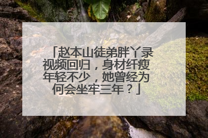 赵本山徒弟胖丫录视频回归,身材纤瘦年轻不少,她曾经为何会坐牢三年?