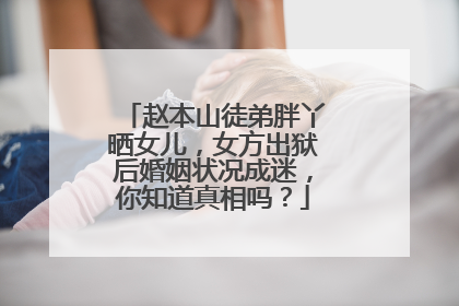 赵本山徒弟胖丫晒女儿，女方出狱后婚姻状况成迷，你知道真相吗？