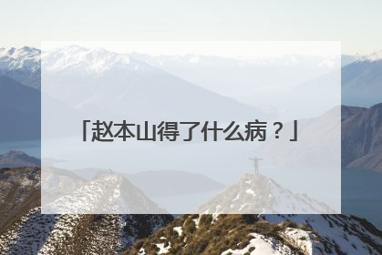 赵本山得了什么病?