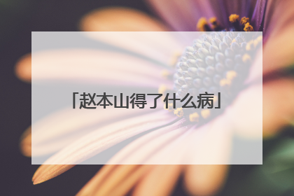 赵本山得了什么病