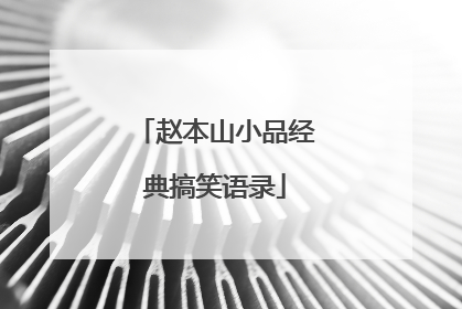 赵本山小品经典搞笑语录