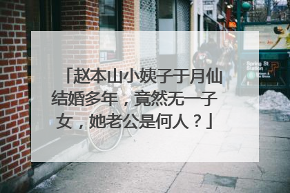 赵本山小姨子于月仙结婚多年,竟然无一子女,她老公是何人?