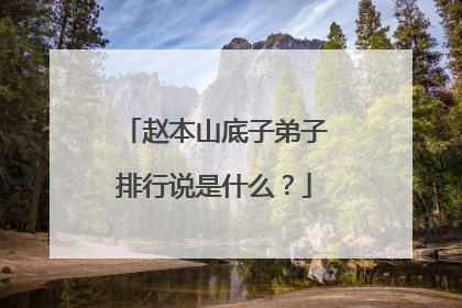 赵本山底子弟子排行说是什么？