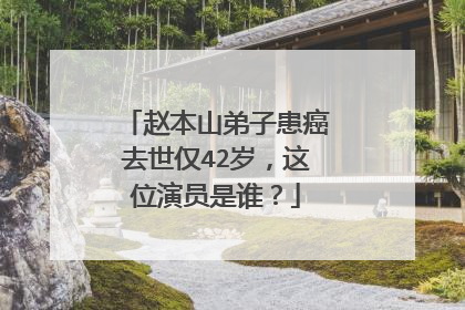 赵本山弟子患癌去世仅42岁，这位演员是谁？