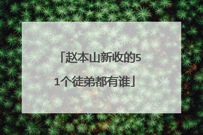 赵本山新收的51个徒弟都有谁