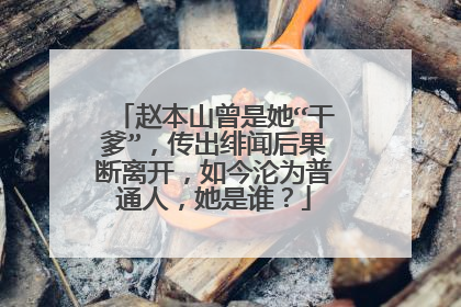 赵本山曾是她“干爹”，传出绯闻后果断离开，如今沦为普通人，她是谁？