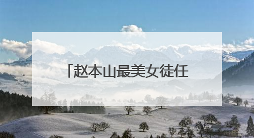 赵本山最美女徒任娇事件被重提,衣冠不整坠楼身亡,到底发生了什么?