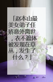 赵本山最美女弟子任娇意外离世,衣不遮体被发现在草丛,发生了什么?