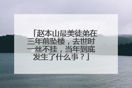 赵本山最美徒弟在三年前坠楼，去世时一丝不挂，当年到底发生了什么事？