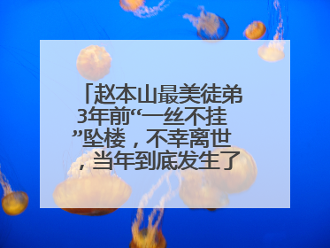赵本山最美徒弟3年前“一丝不挂”坠楼，不幸离世，当年到底发生了什么事？