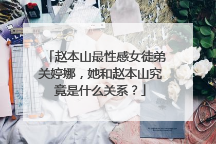 赵本山最性感女徒弟关婷娜,她和赵本山究竟是什么关系?