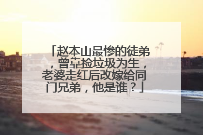 赵本山最惨的徒弟，曾靠捡垃圾为生，老婆走红后改嫁给同门兄弟，他是谁？