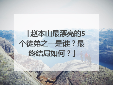 赵本山最漂亮的5个徒弟之一是谁?最终结局如何?