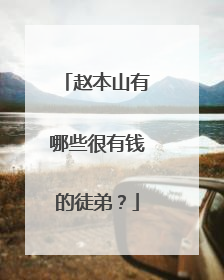 赵本山有哪些很有钱的徒弟？