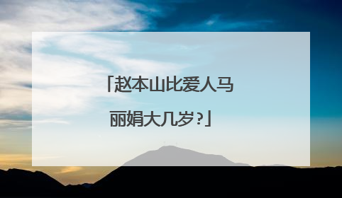 赵本山比爱人马丽娟大几岁?