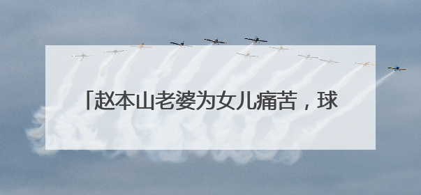 赵本山老婆为女儿痛苦,球球花30万整鼻子,整的已经面目全非,你怎么看?