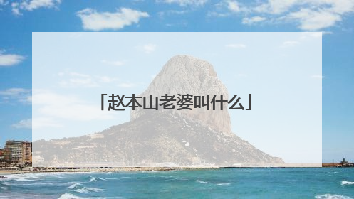 赵本山老婆叫什么