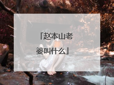 赵本山老婆叫什么