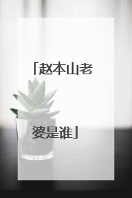 赵本山老婆是谁