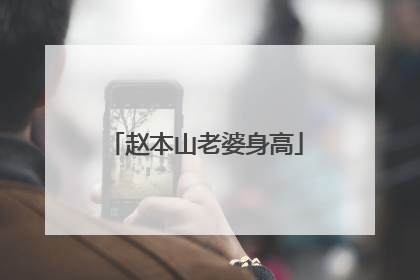 赵本山老婆身高