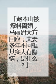 赵本山被爆料离婚，马丽娟大方回应，夫妻多年不同框其实大有隐情，是什么？