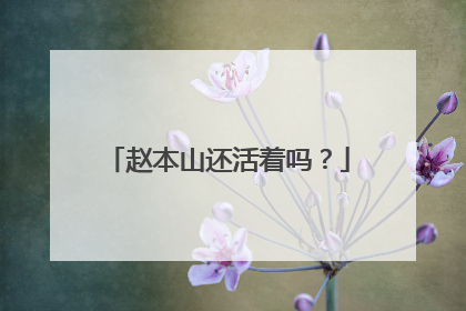 赵本山还活着吗?