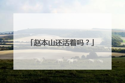 赵本山还活着吗？