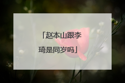 赵本山跟李琦是同岁吗