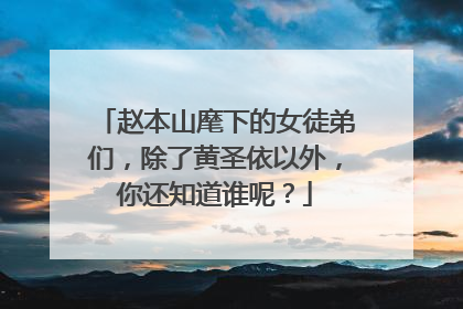 赵本山麾下的女徒弟们,除了黄圣依以外,你还知道谁呢?