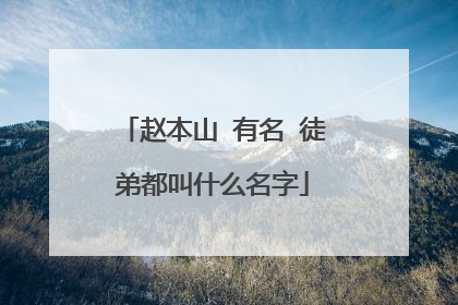 赵本山 有名 徒弟都叫什么名字
