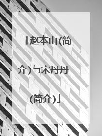 赵本山(简介)与宋丹丹(简介)