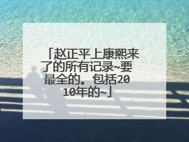 赵正平上康熙来了的所有记录~要最全的。包括2010年的~