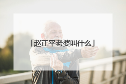 赵正平老婆叫什么