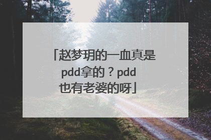 赵梦玥的一血真是pdd拿的？pdd也有老婆的呀