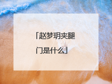 赵梦玥夹腿门是什么