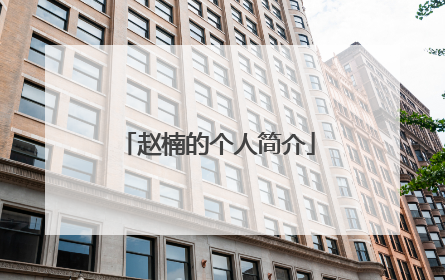 赵楠的个人简介