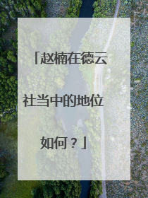 赵楠在德云社当中的地位如何?